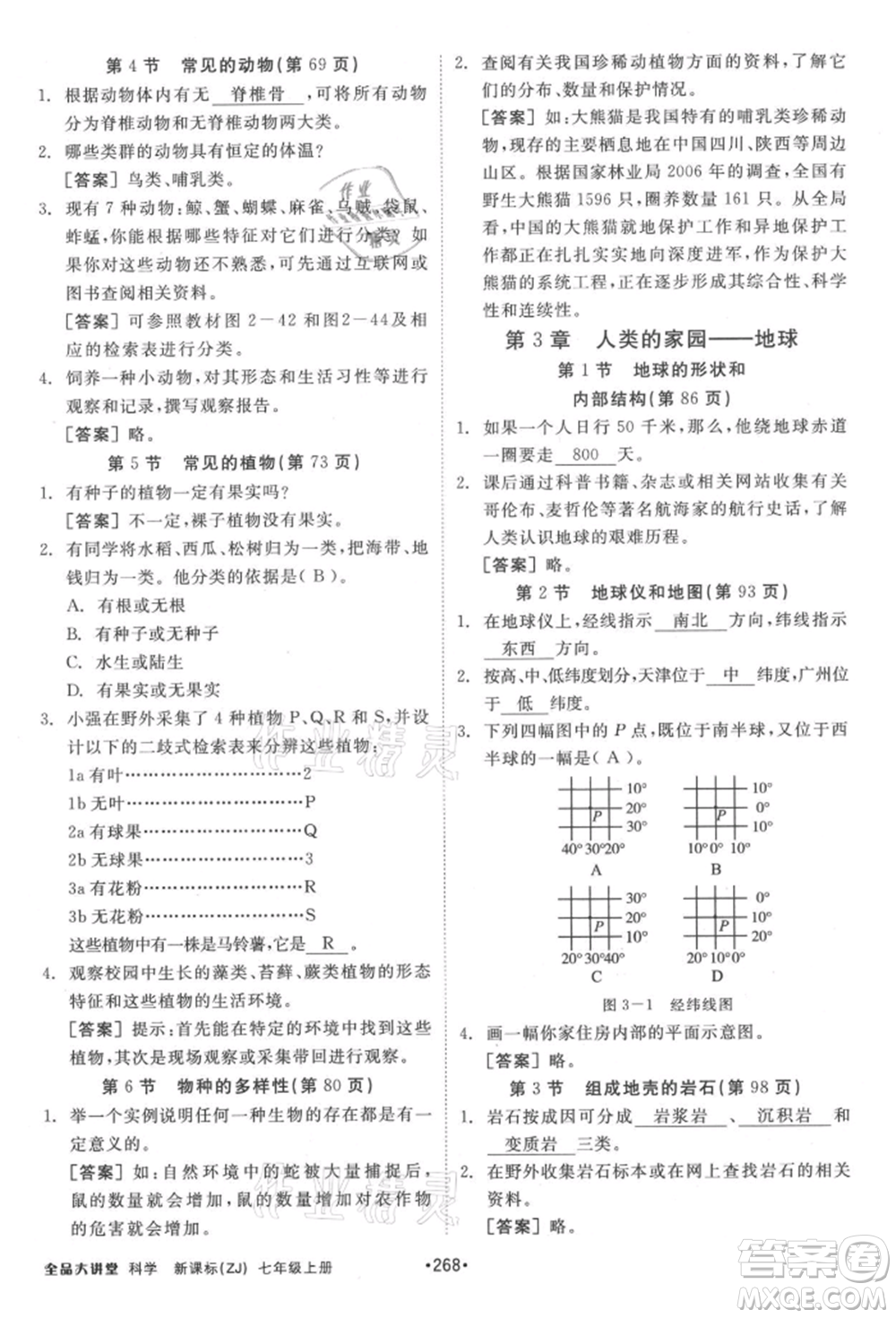 開(kāi)明出版社2021全品大講堂七年級(jí)上冊(cè)生物科學(xué)浙教版參考答案