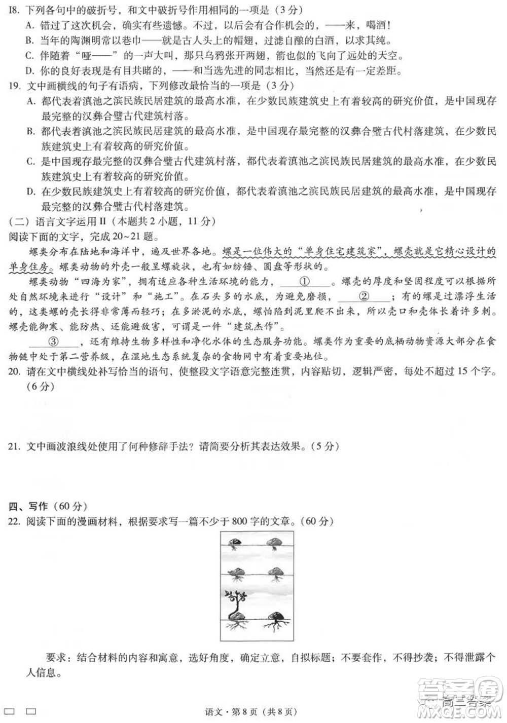 云南師范大學(xué)附屬中學(xué)2022屆高三高考適應(yīng)性月考卷五語文試題及答案