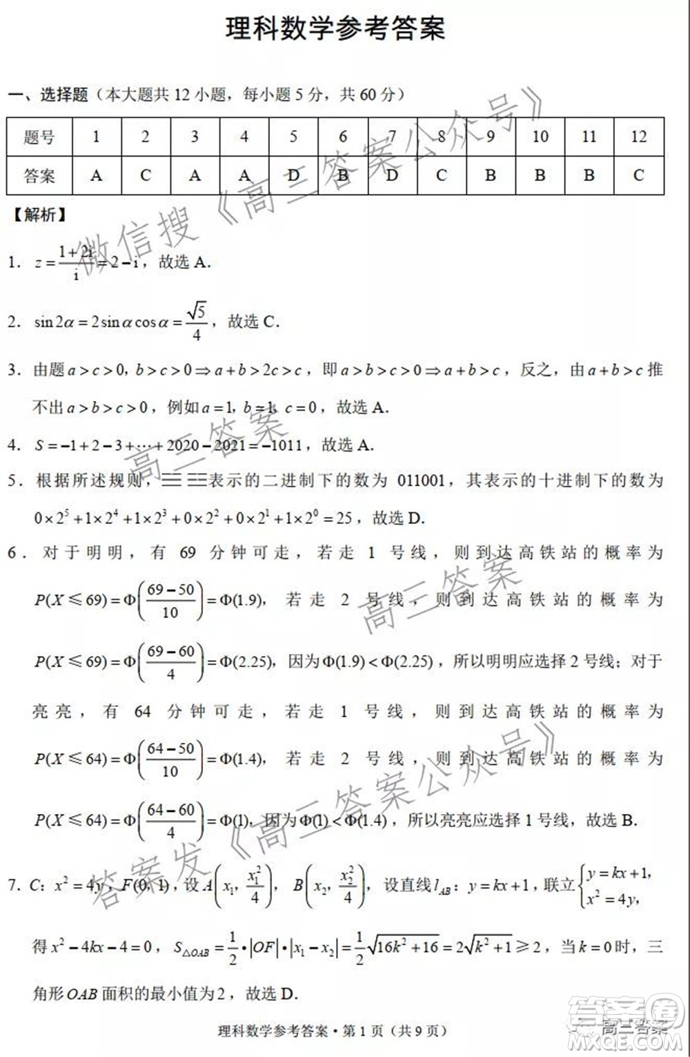 云南師范大學(xué)附屬中學(xué)2022屆高三高考適應(yīng)性月考卷五理科數(shù)學(xué)試題及答案