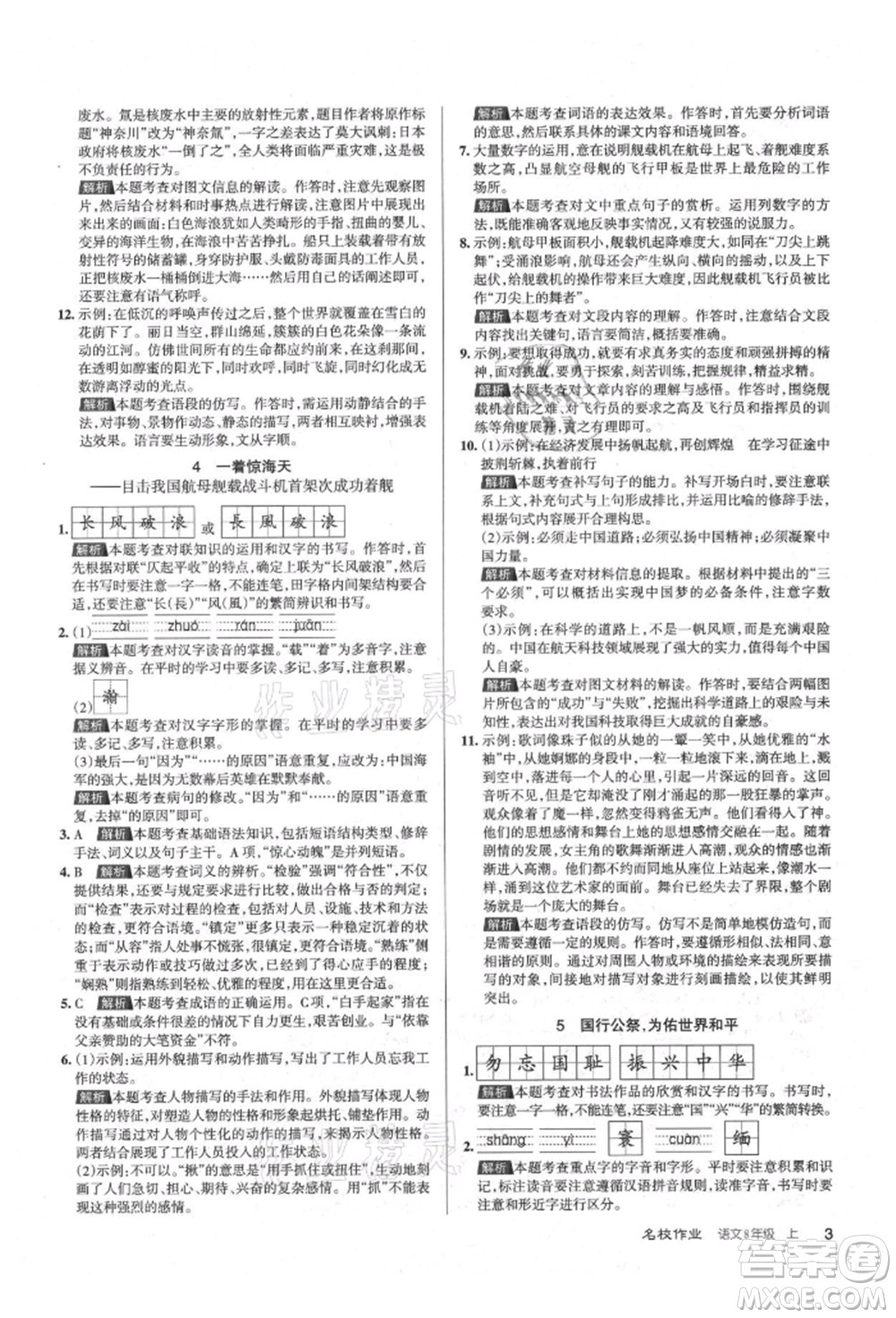 北京教育出版社2021名校作業(yè)八年級語文上冊人教版山西專版參考答案