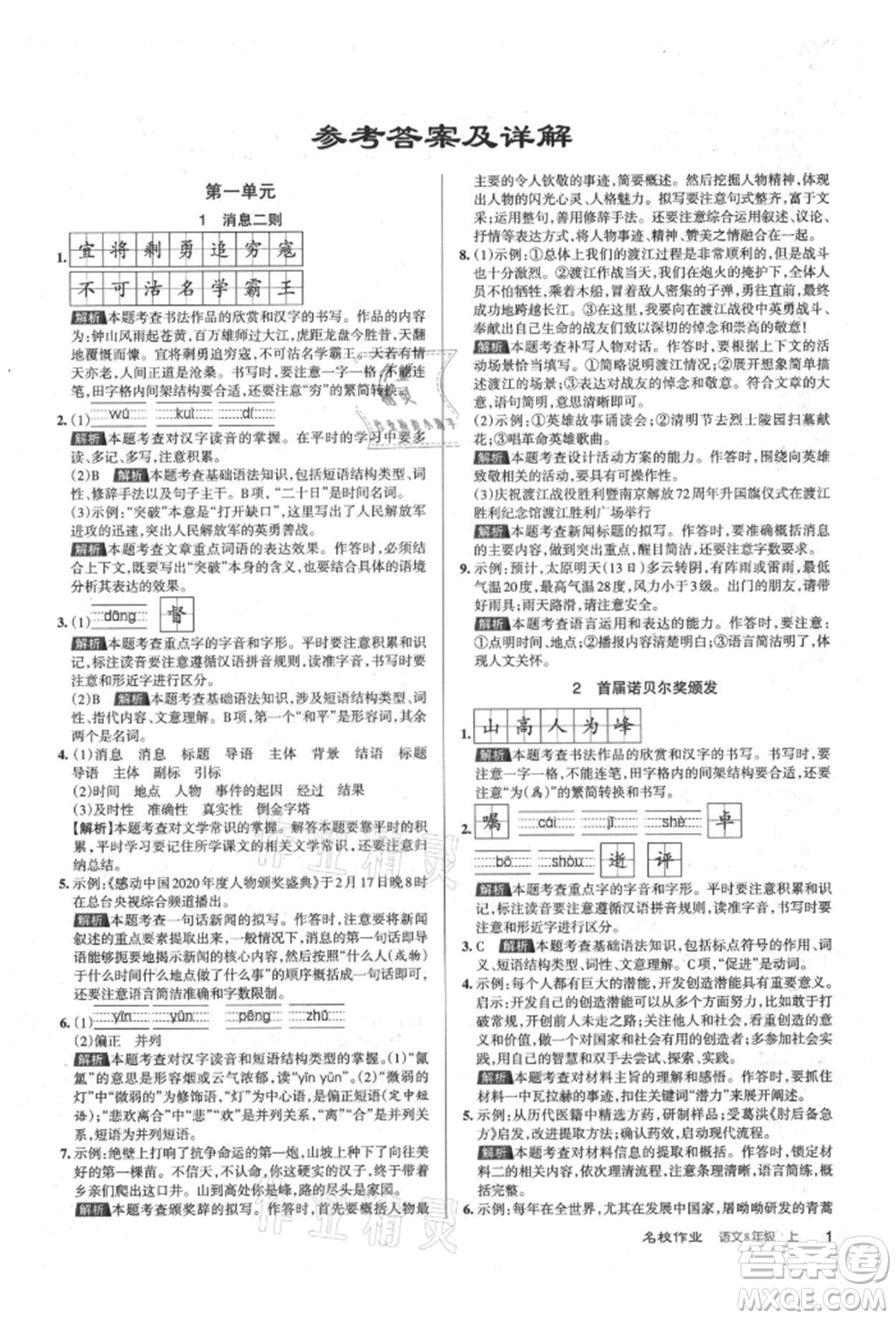 北京教育出版社2021名校作業(yè)八年級語文上冊人教版山西專版參考答案