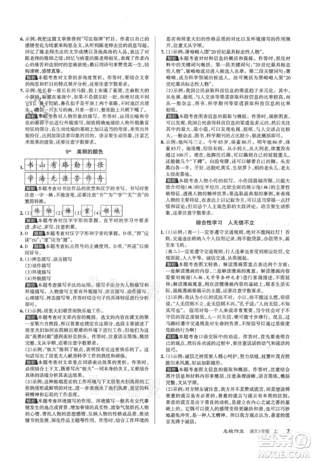 北京教育出版社2021名校作業(yè)八年級語文上冊人教版山西專版參考答案