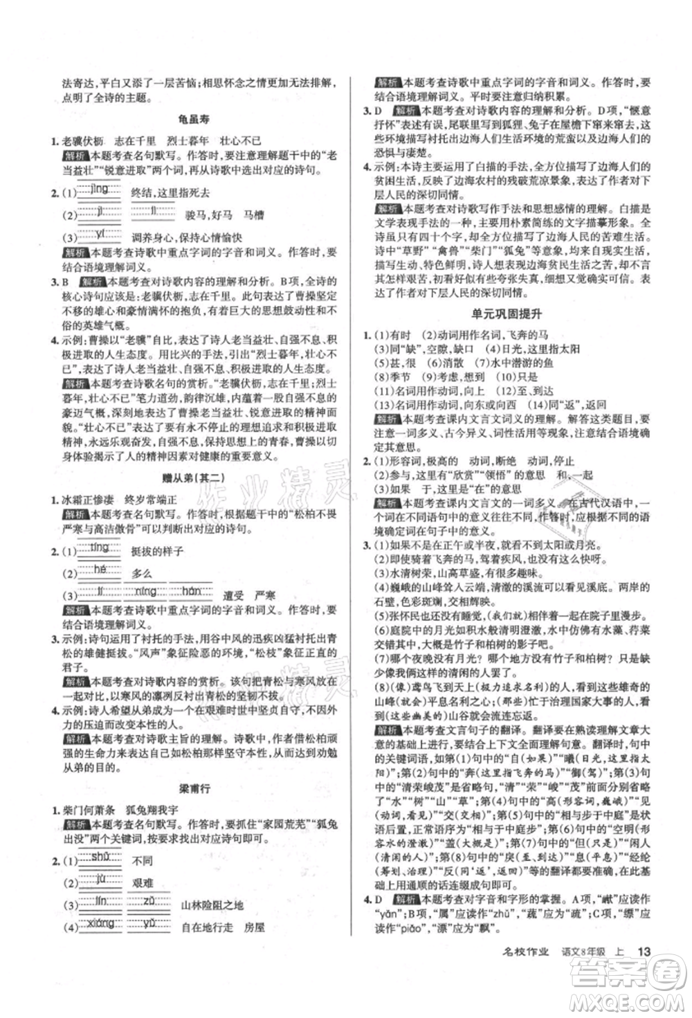 北京教育出版社2021名校作業(yè)八年級語文上冊人教版山西專版參考答案