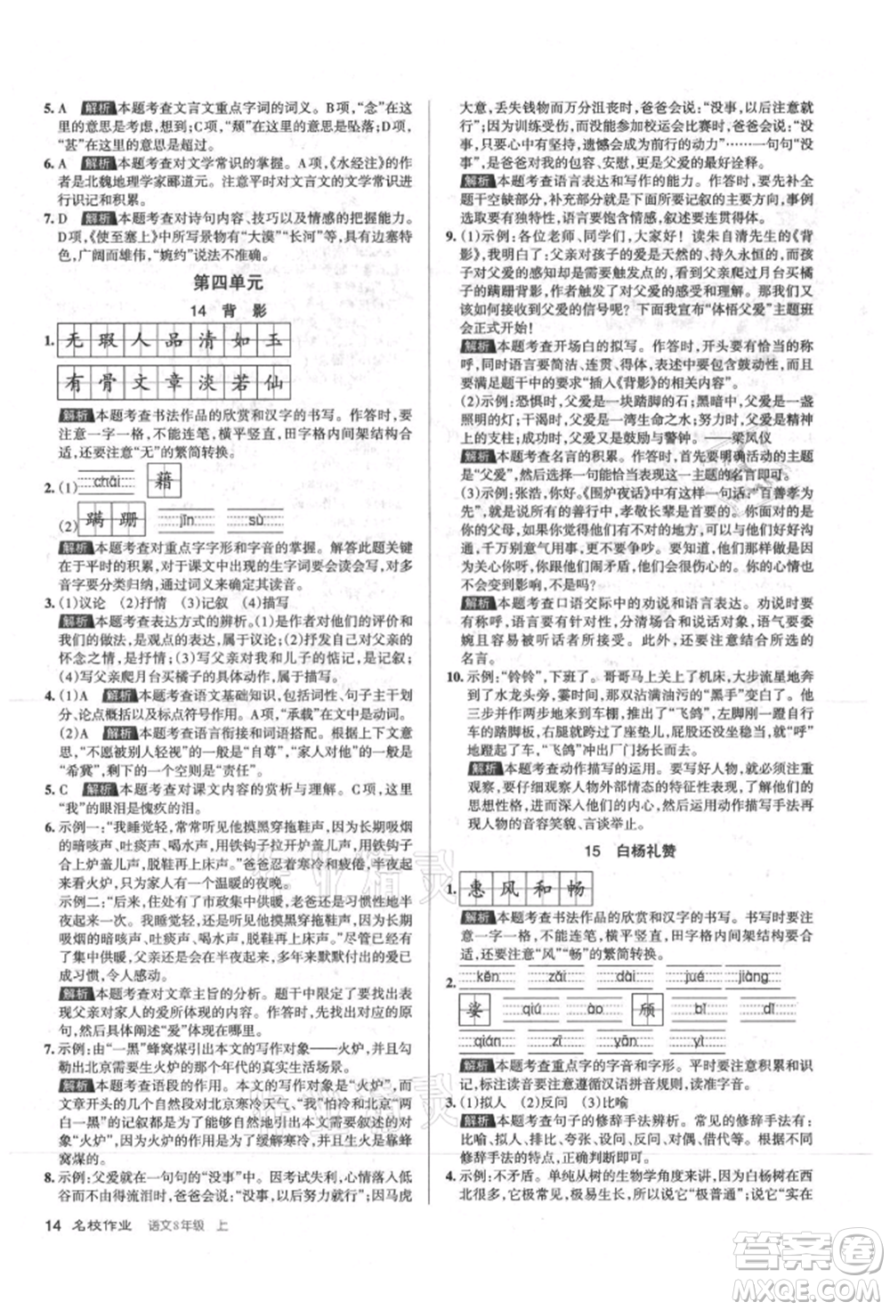 北京教育出版社2021名校作業(yè)八年級語文上冊人教版山西專版參考答案