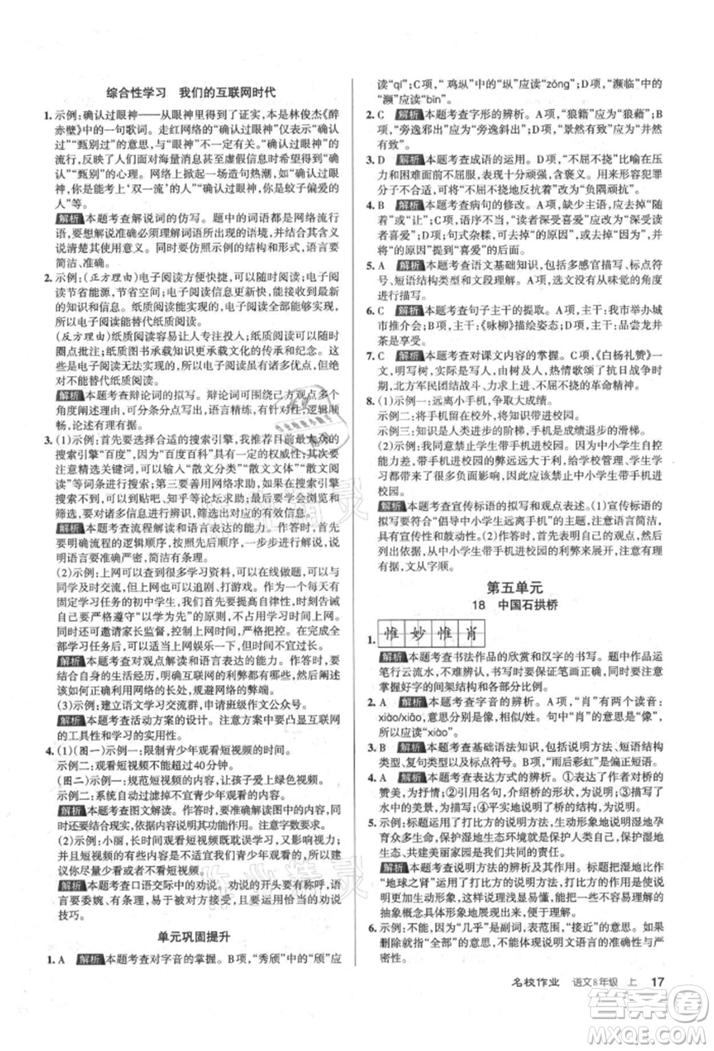 北京教育出版社2021名校作業(yè)八年級語文上冊人教版山西專版參考答案