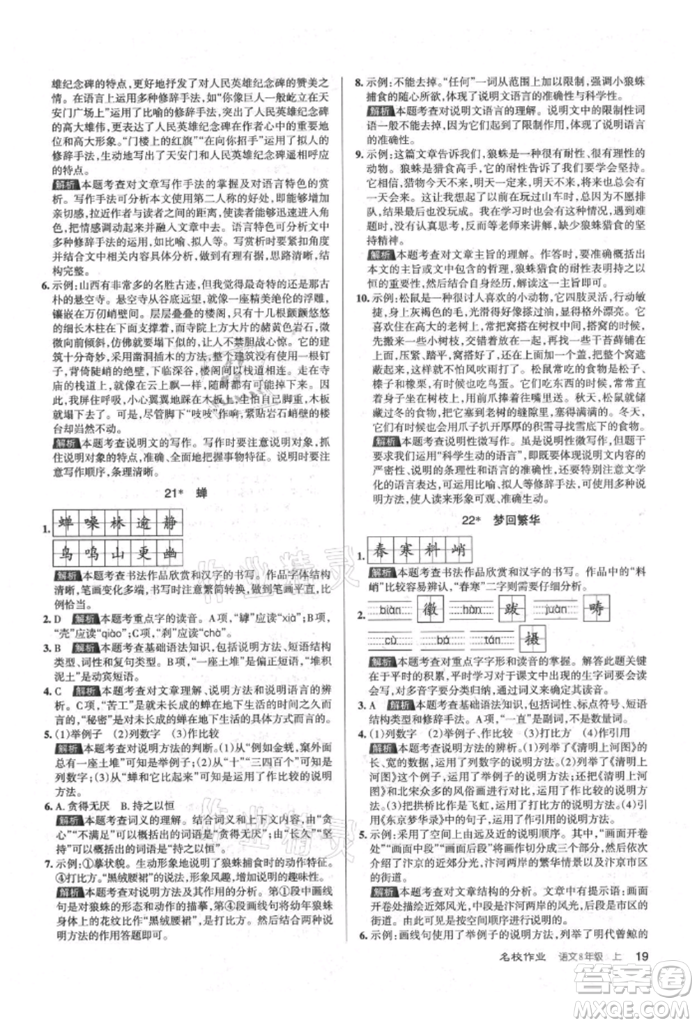 北京教育出版社2021名校作業(yè)八年級語文上冊人教版山西專版參考答案