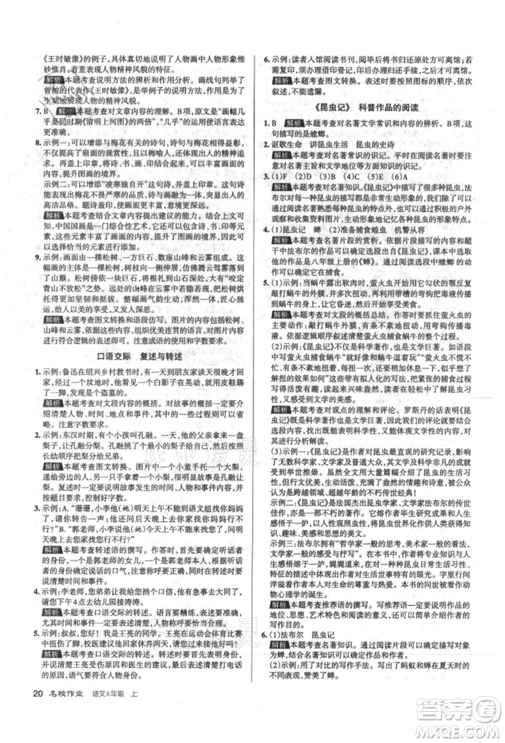 北京教育出版社2021名校作業(yè)八年級語文上冊人教版山西專版參考答案