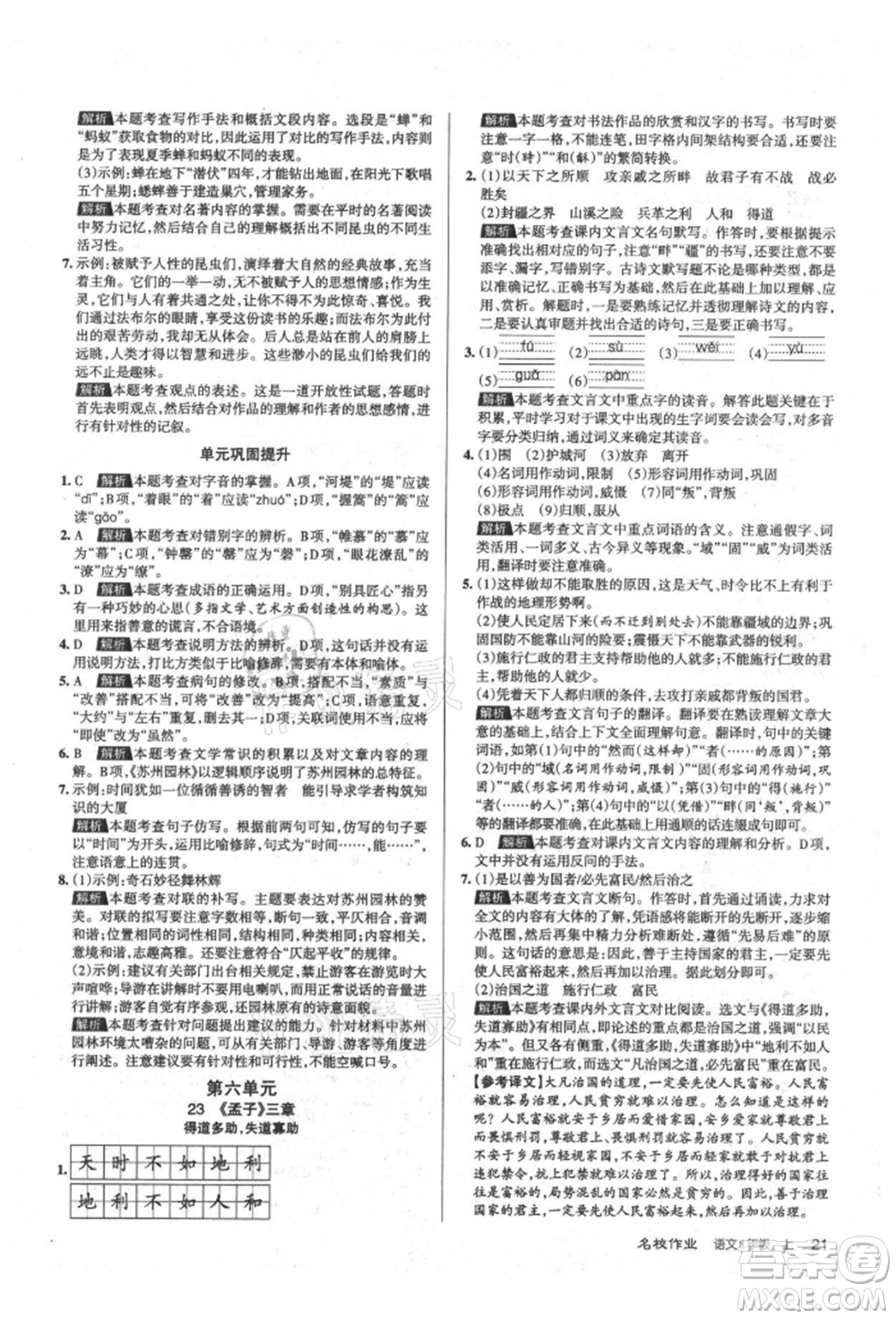 北京教育出版社2021名校作業(yè)八年級語文上冊人教版山西專版參考答案