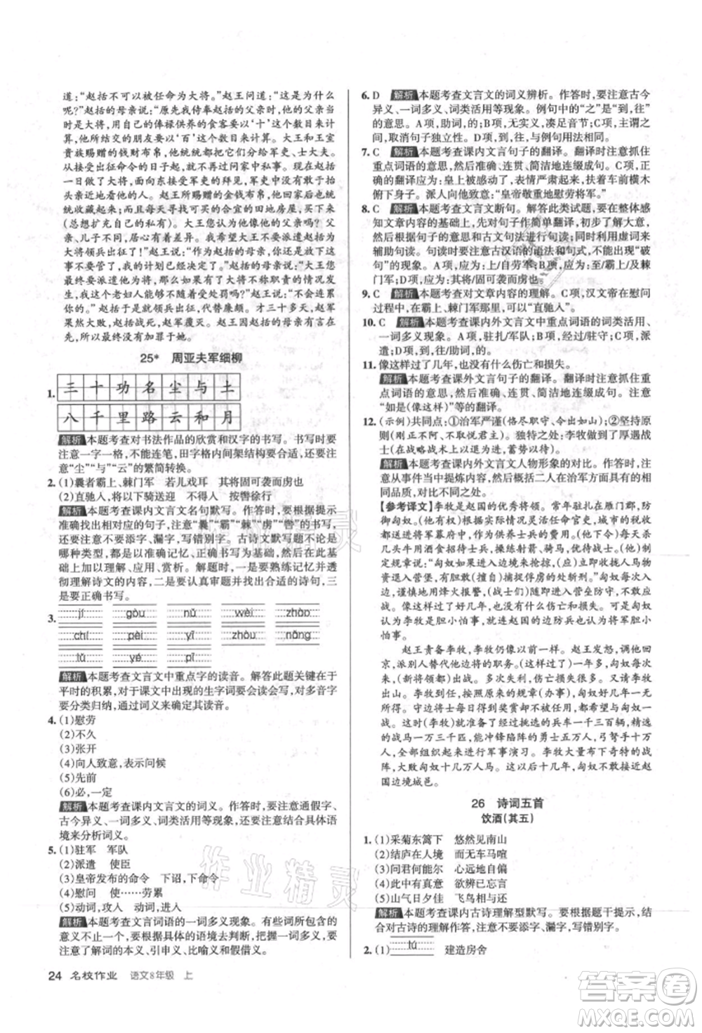 北京教育出版社2021名校作業(yè)八年級語文上冊人教版山西專版參考答案