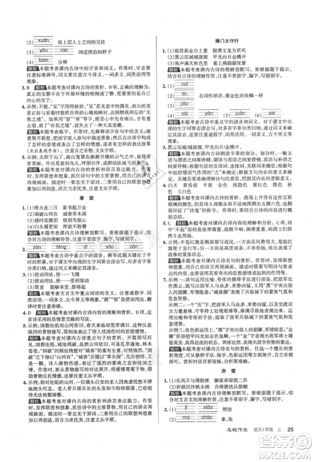 北京教育出版社2021名校作業(yè)八年級語文上冊人教版山西專版參考答案