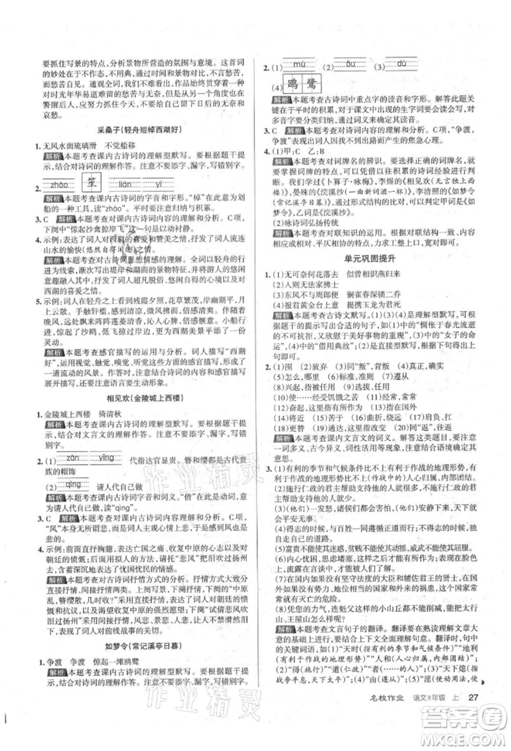 北京教育出版社2021名校作業(yè)八年級語文上冊人教版山西專版參考答案