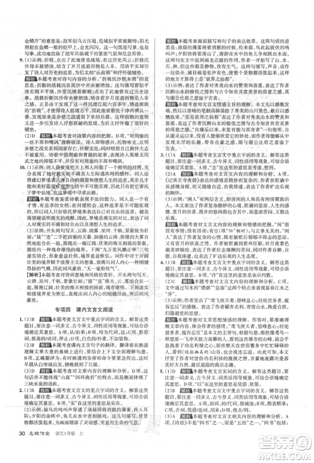 北京教育出版社2021名校作業(yè)八年級語文上冊人教版山西專版參考答案