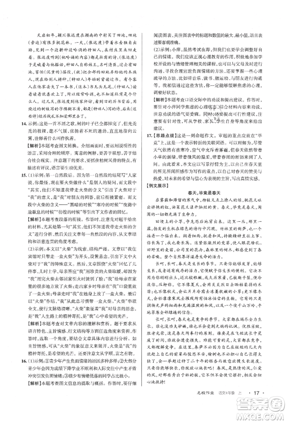 北京教育出版社2021名校作業(yè)八年級語文上冊人教版山西專版參考答案