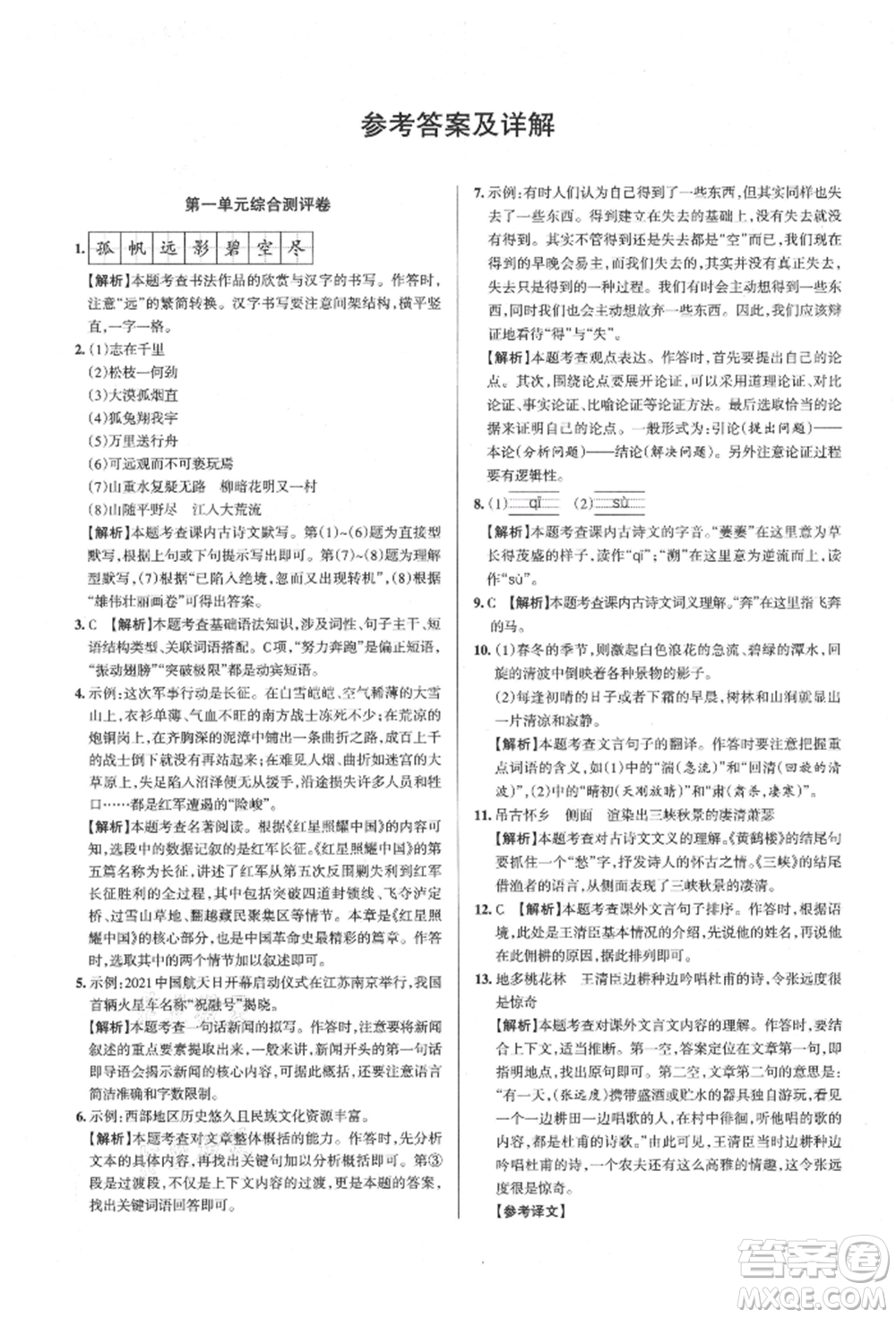 北京教育出版社2021名校作業(yè)八年級語文上冊人教版山西專版參考答案