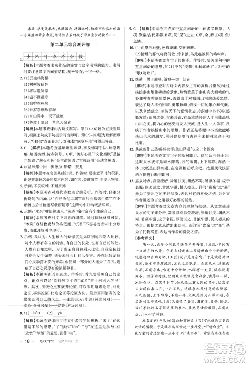 北京教育出版社2021名校作業(yè)八年級語文上冊人教版山西專版參考答案