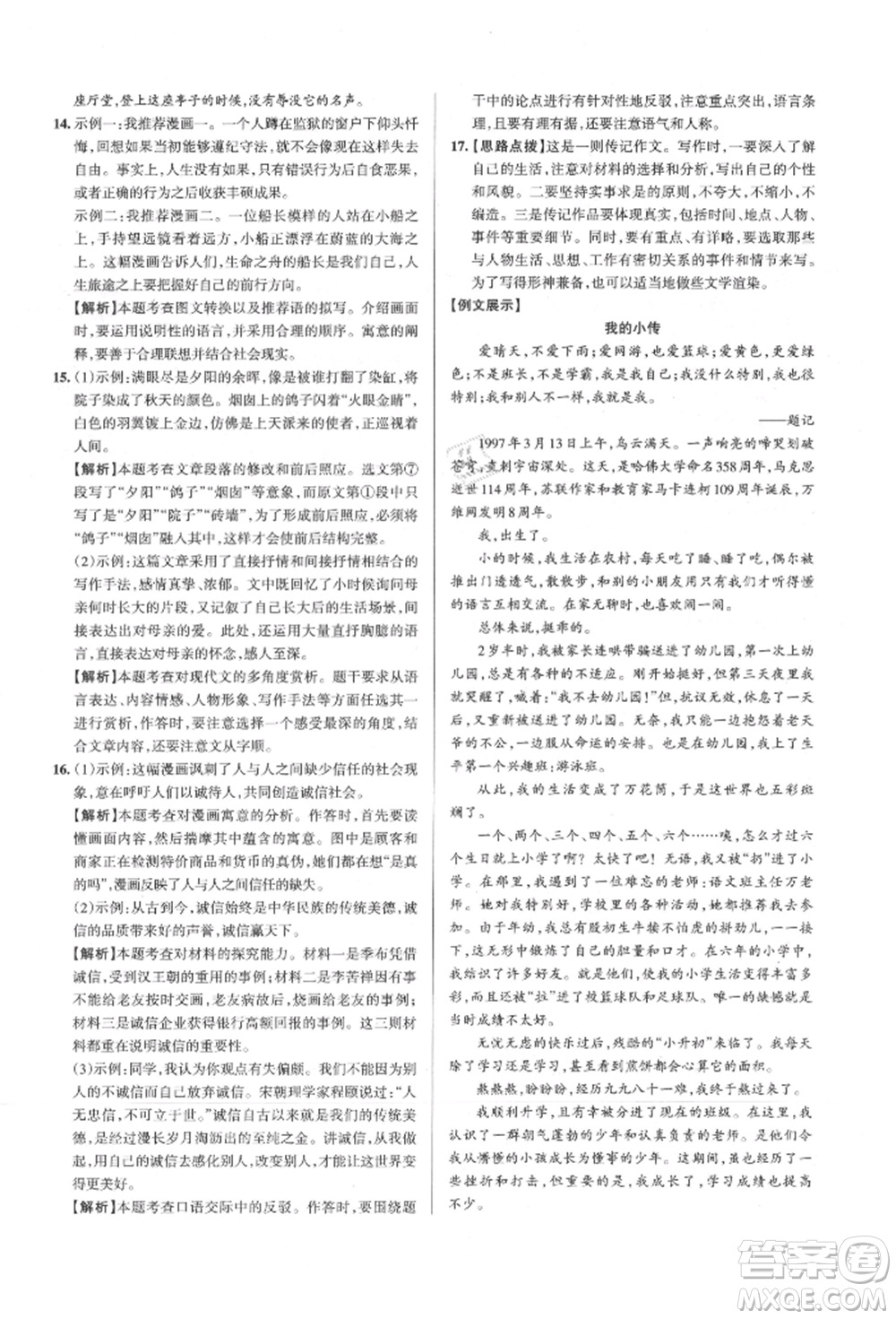 北京教育出版社2021名校作業(yè)八年級語文上冊人教版山西專版參考答案