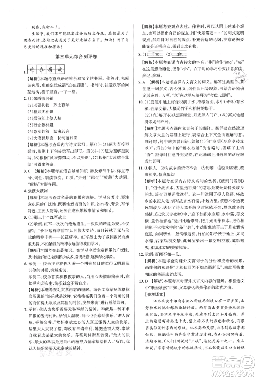 北京教育出版社2021名校作業(yè)八年級語文上冊人教版山西專版參考答案