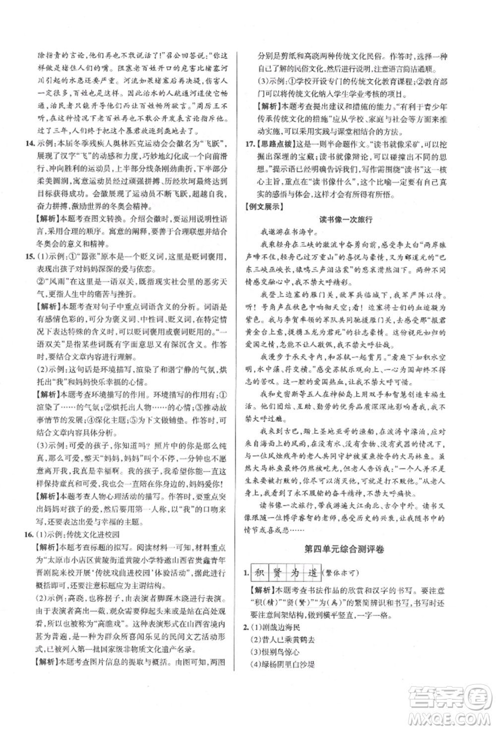 北京教育出版社2021名校作業(yè)八年級語文上冊人教版山西專版參考答案