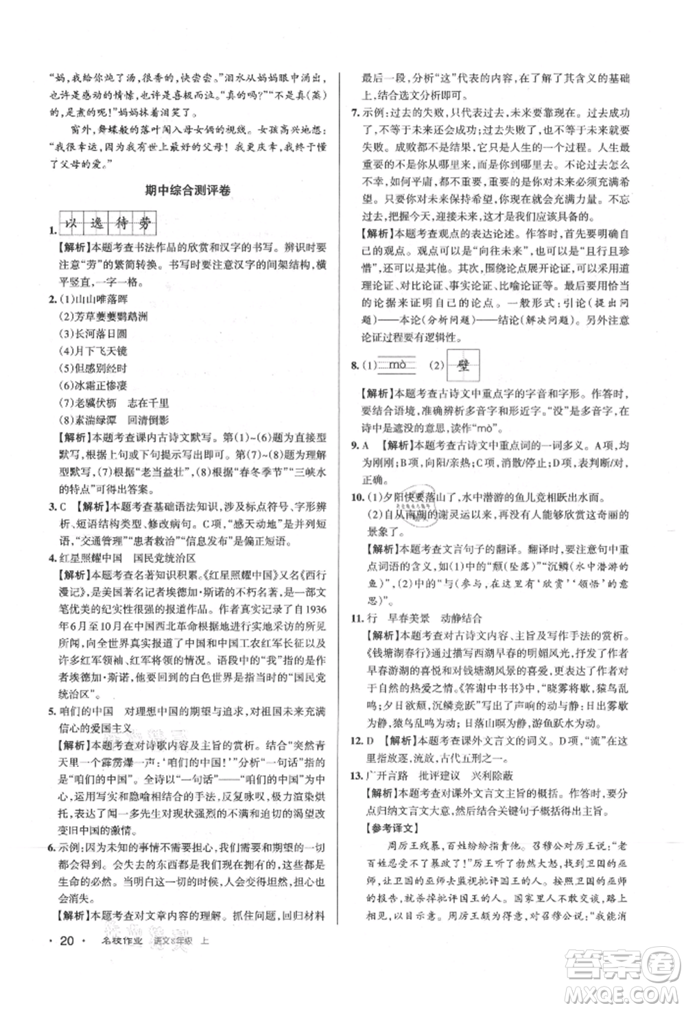 北京教育出版社2021名校作業(yè)八年級語文上冊人教版山西專版參考答案