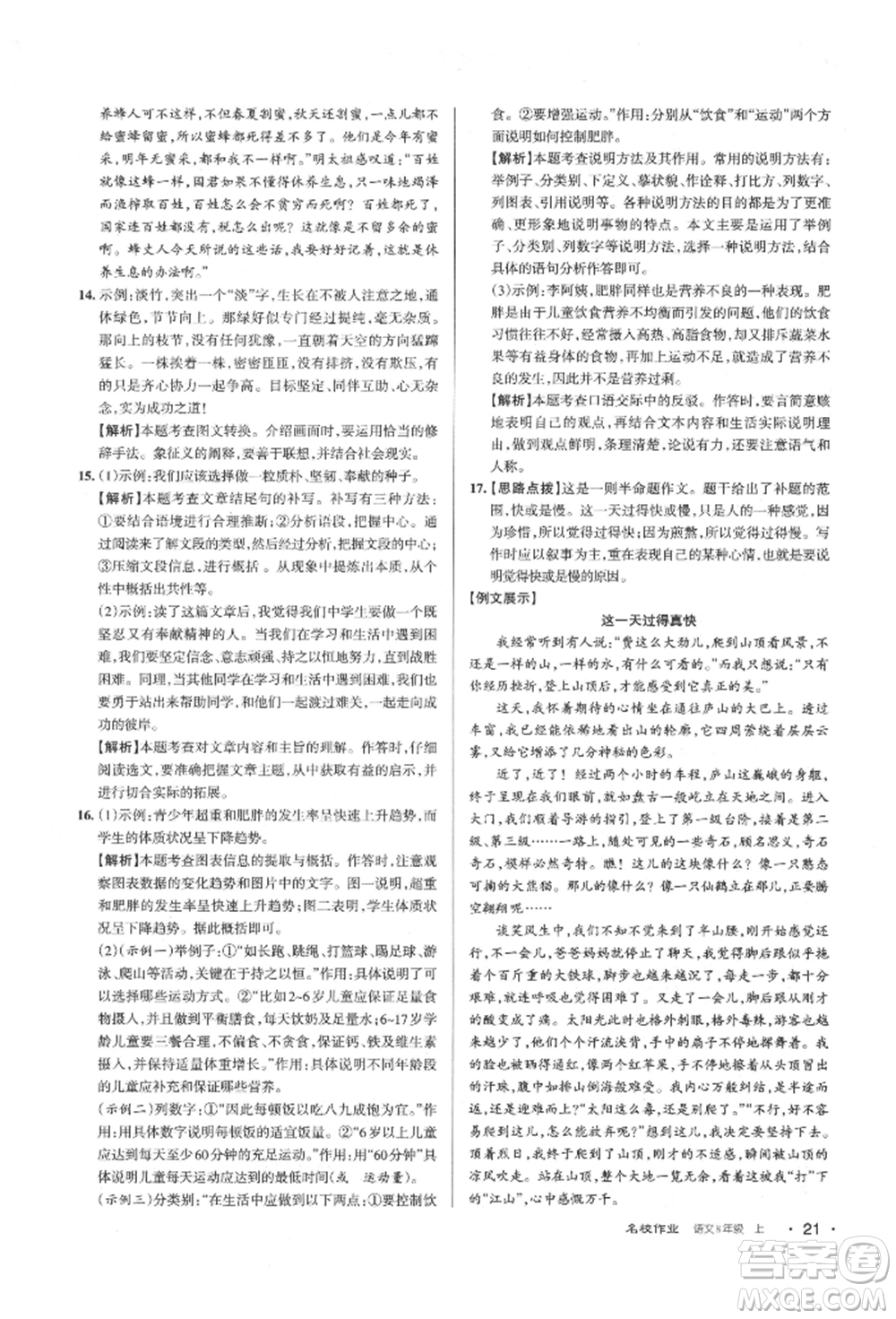 北京教育出版社2021名校作業(yè)八年級語文上冊人教版山西專版參考答案