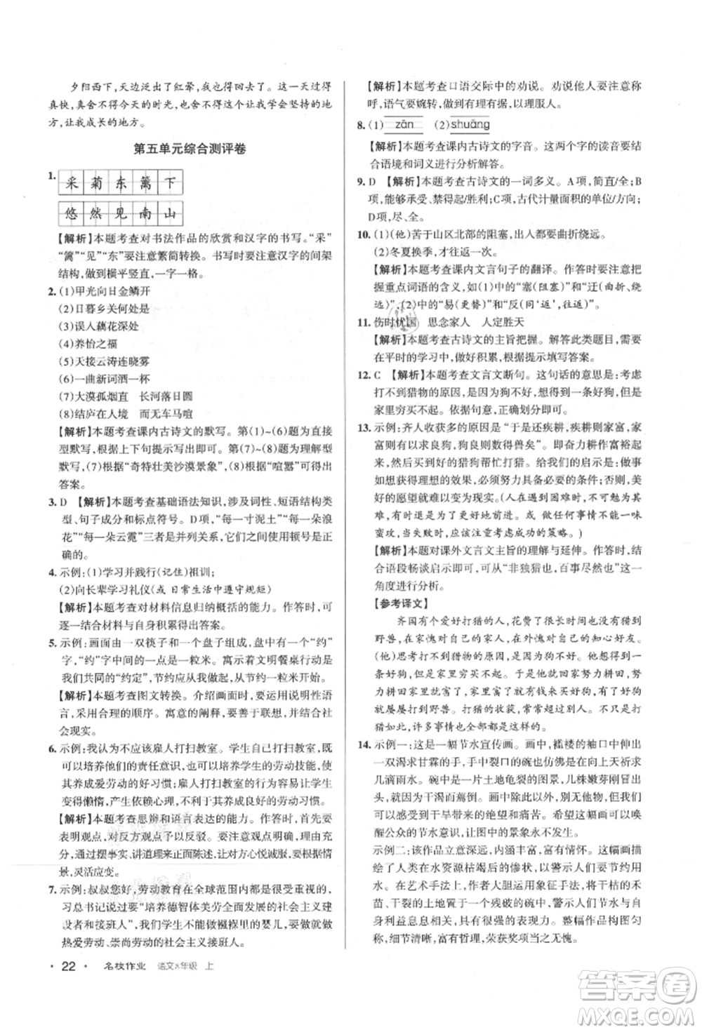 北京教育出版社2021名校作業(yè)八年級語文上冊人教版山西專版參考答案