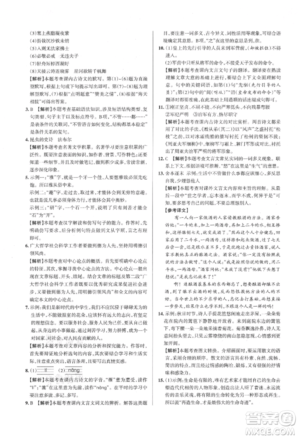 北京教育出版社2021名校作業(yè)八年級語文上冊人教版山西專版參考答案