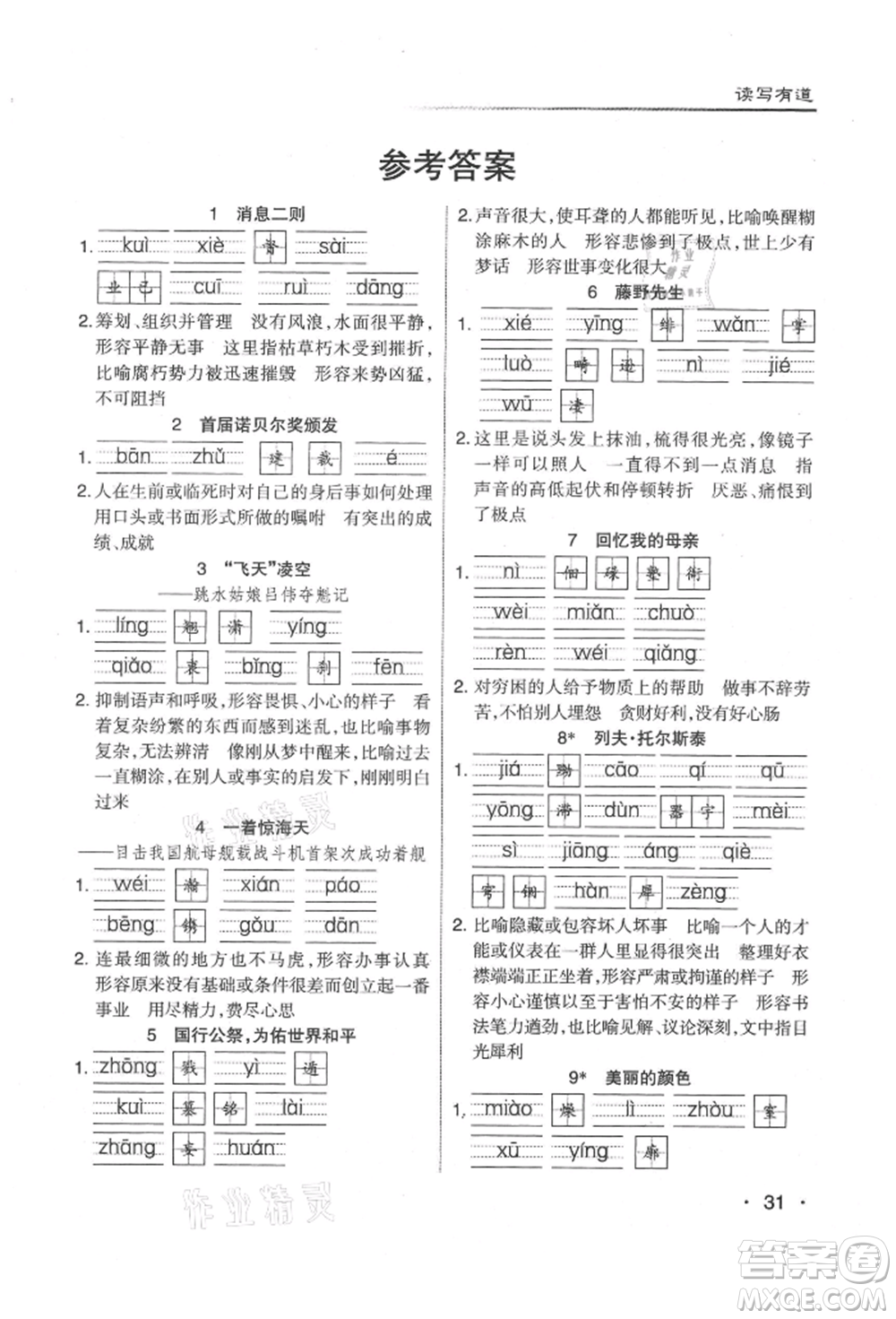 北京教育出版社2021名校作業(yè)八年級語文上冊人教版山西專版參考答案