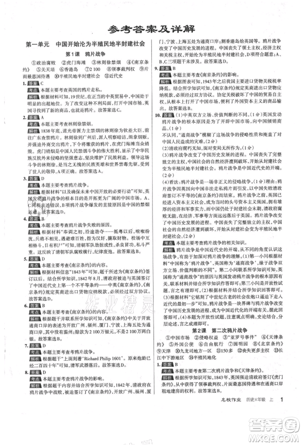 北京教育出版社2021名校作業(yè)八年級(jí)歷史上冊(cè)人教版山西專版參考答案