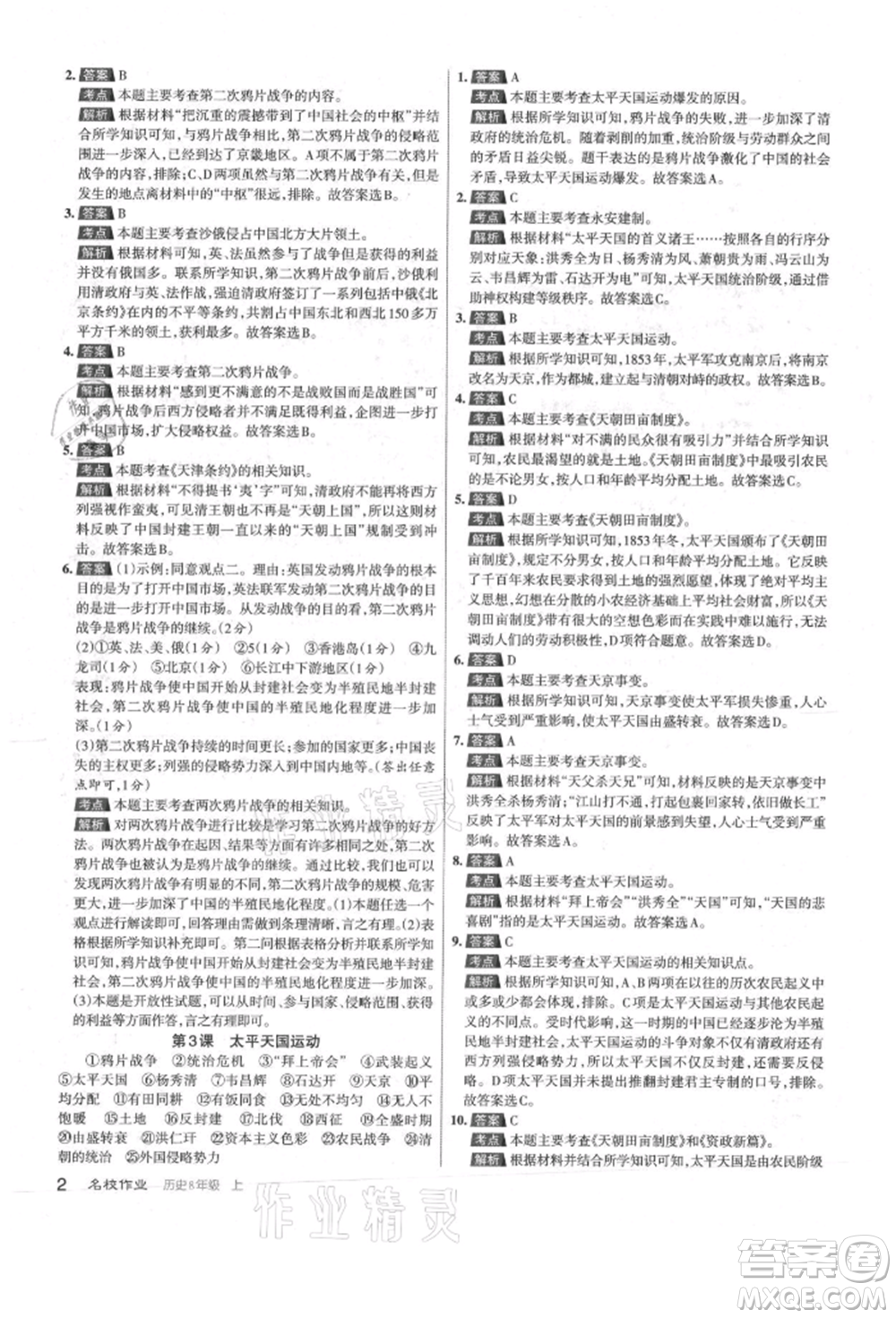 北京教育出版社2021名校作業(yè)八年級(jí)歷史上冊(cè)人教版山西專版參考答案