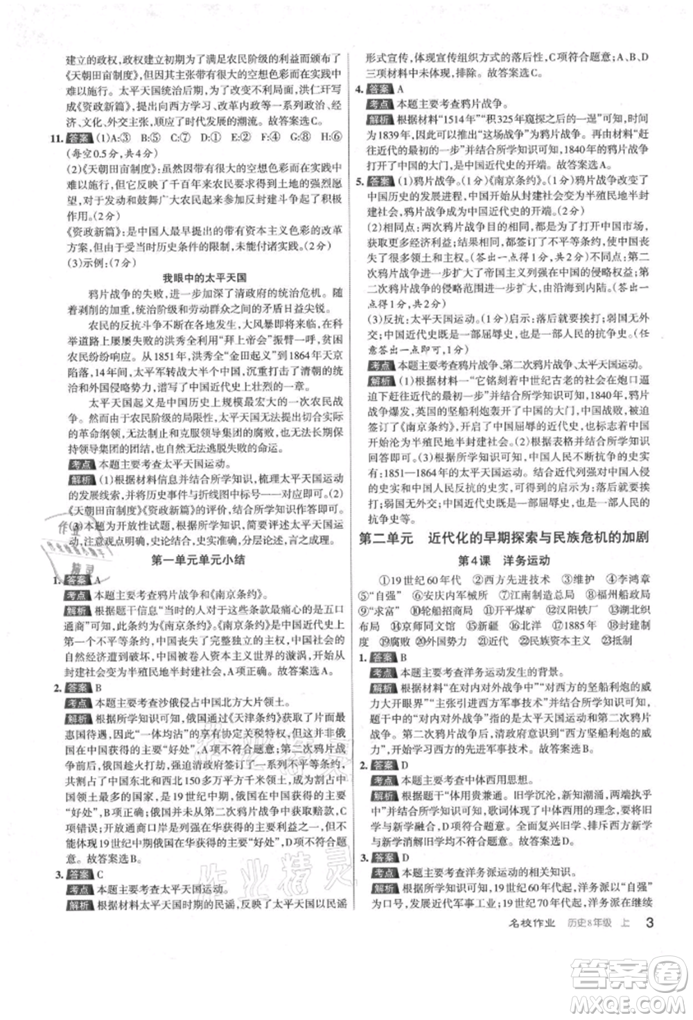 北京教育出版社2021名校作業(yè)八年級(jí)歷史上冊(cè)人教版山西專版參考答案