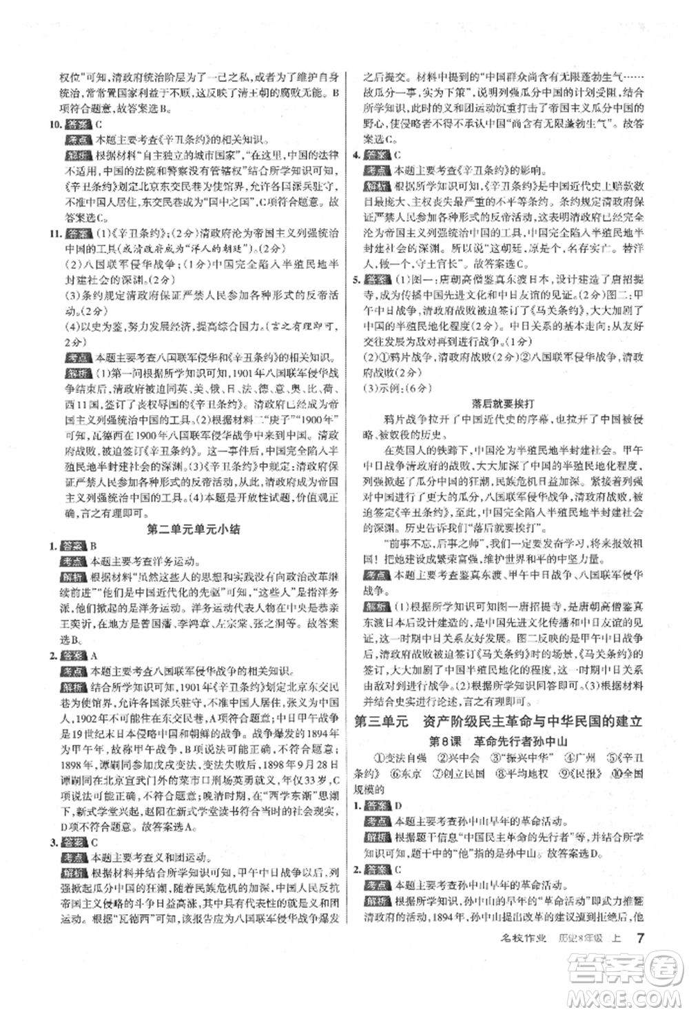 北京教育出版社2021名校作業(yè)八年級(jí)歷史上冊(cè)人教版山西專版參考答案