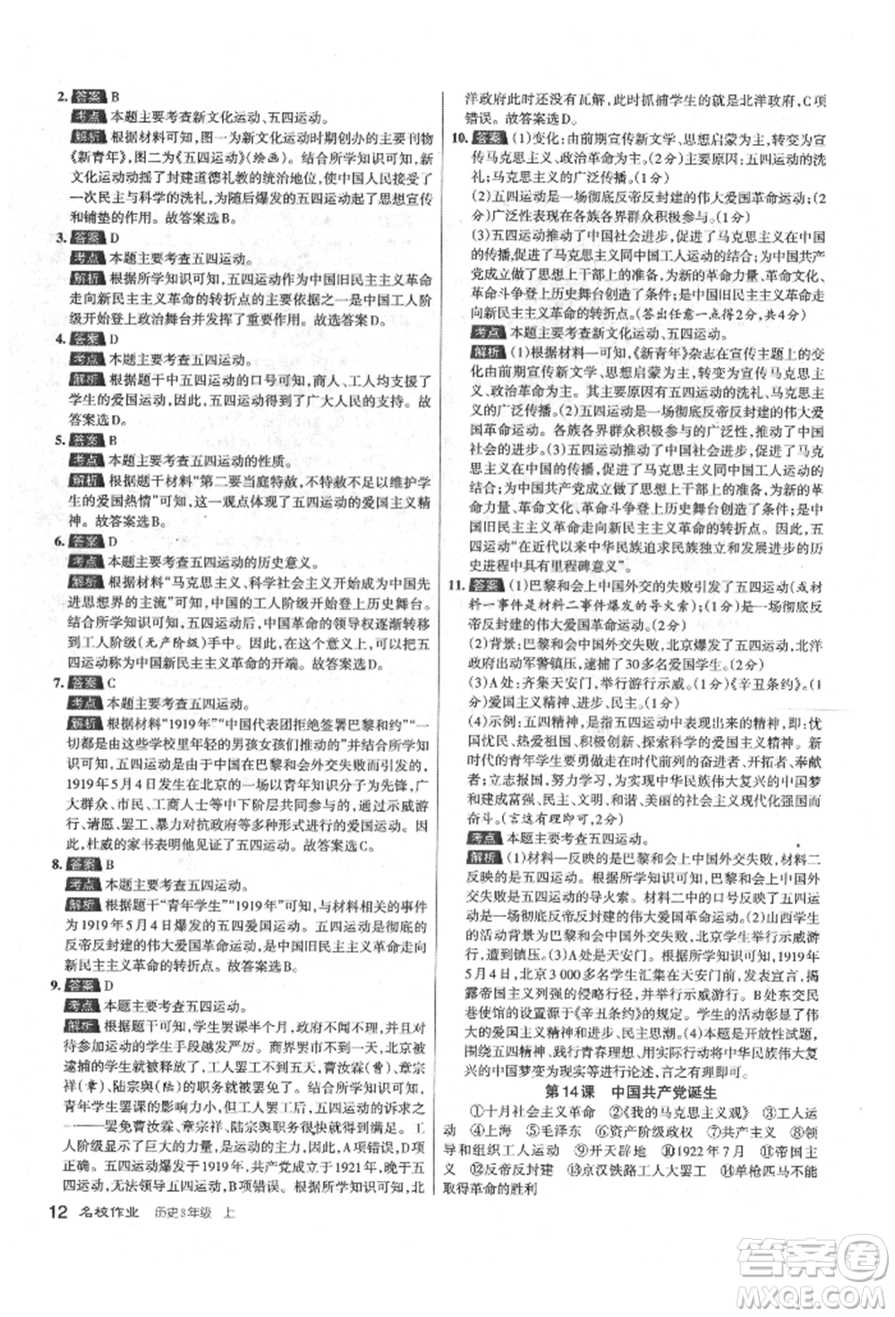 北京教育出版社2021名校作業(yè)八年級(jí)歷史上冊(cè)人教版山西專版參考答案