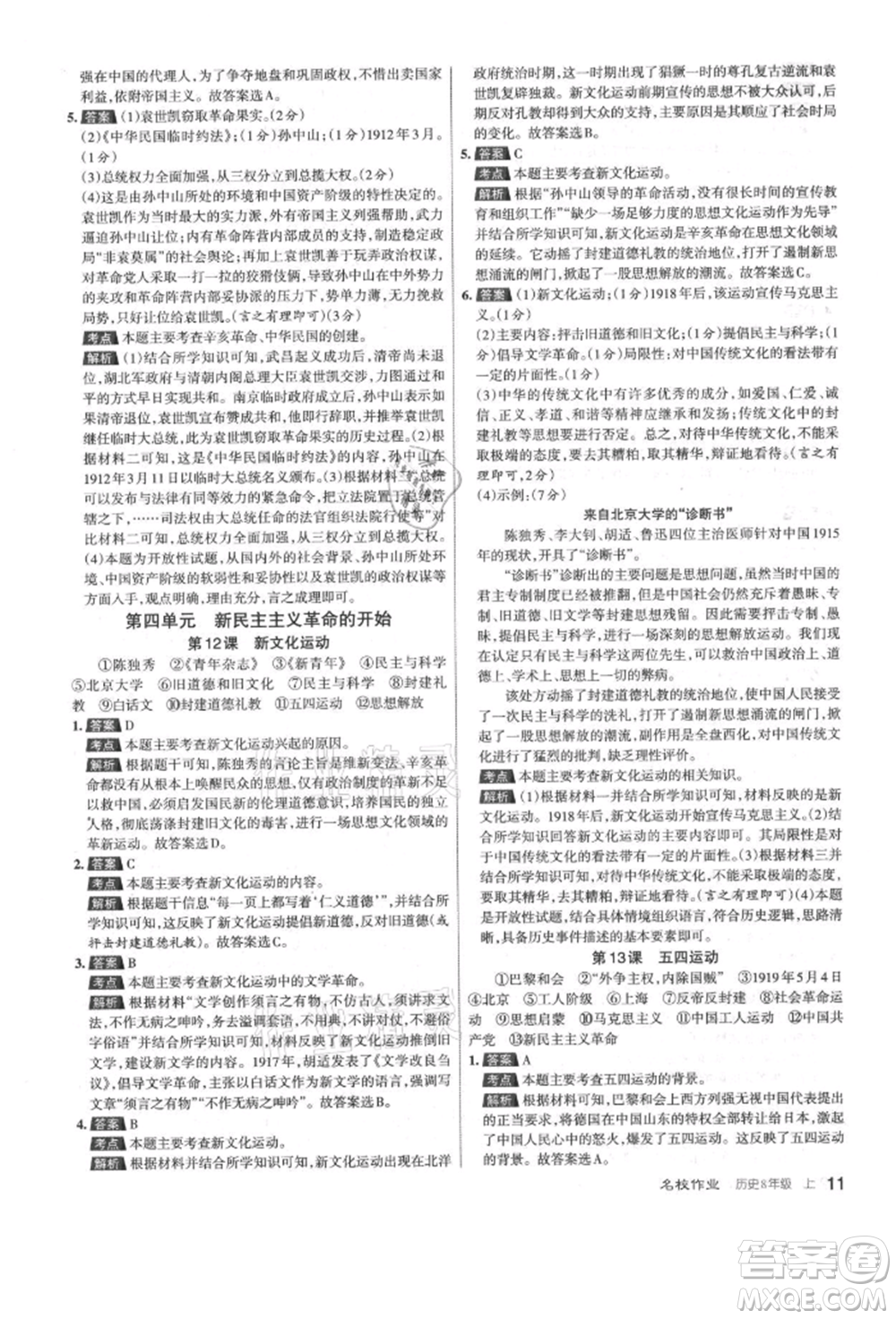 北京教育出版社2021名校作業(yè)八年級(jí)歷史上冊(cè)人教版山西專版參考答案