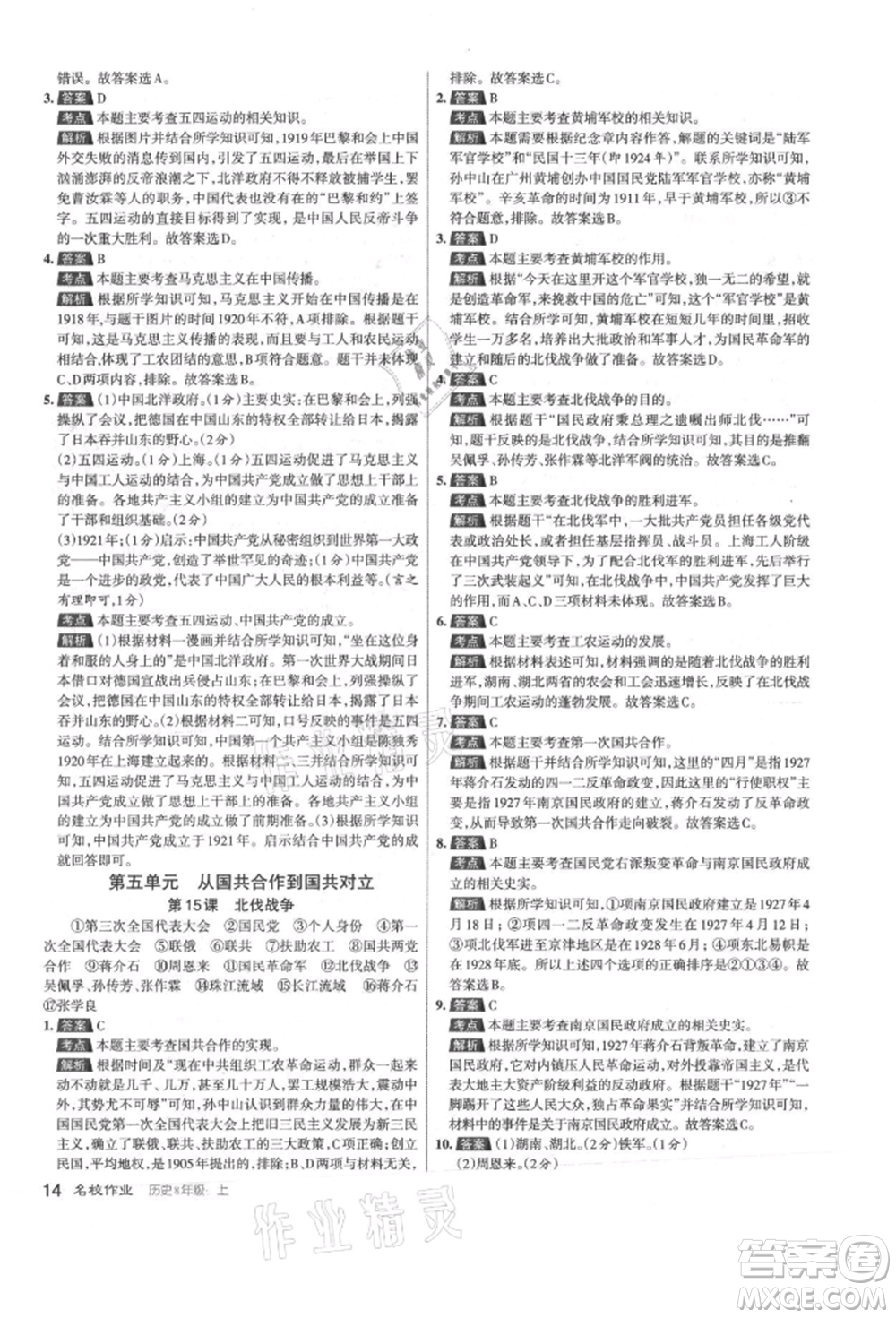 北京教育出版社2021名校作業(yè)八年級(jí)歷史上冊(cè)人教版山西專版參考答案