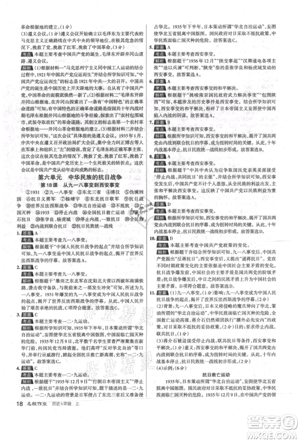 北京教育出版社2021名校作業(yè)八年級(jí)歷史上冊(cè)人教版山西專版參考答案