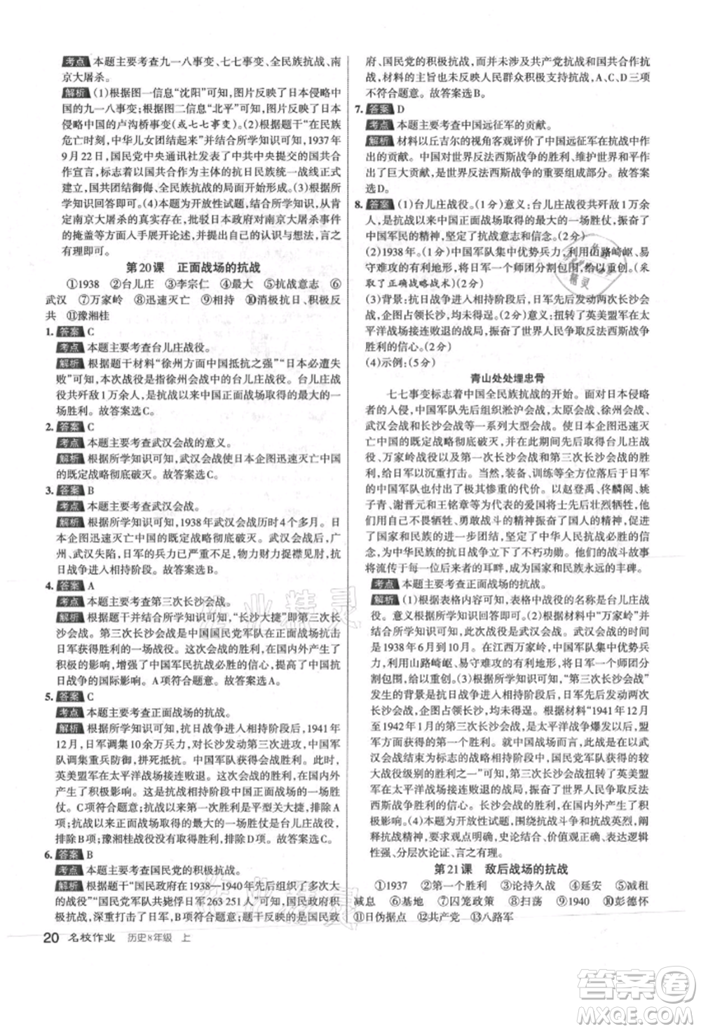 北京教育出版社2021名校作業(yè)八年級(jí)歷史上冊(cè)人教版山西專版參考答案