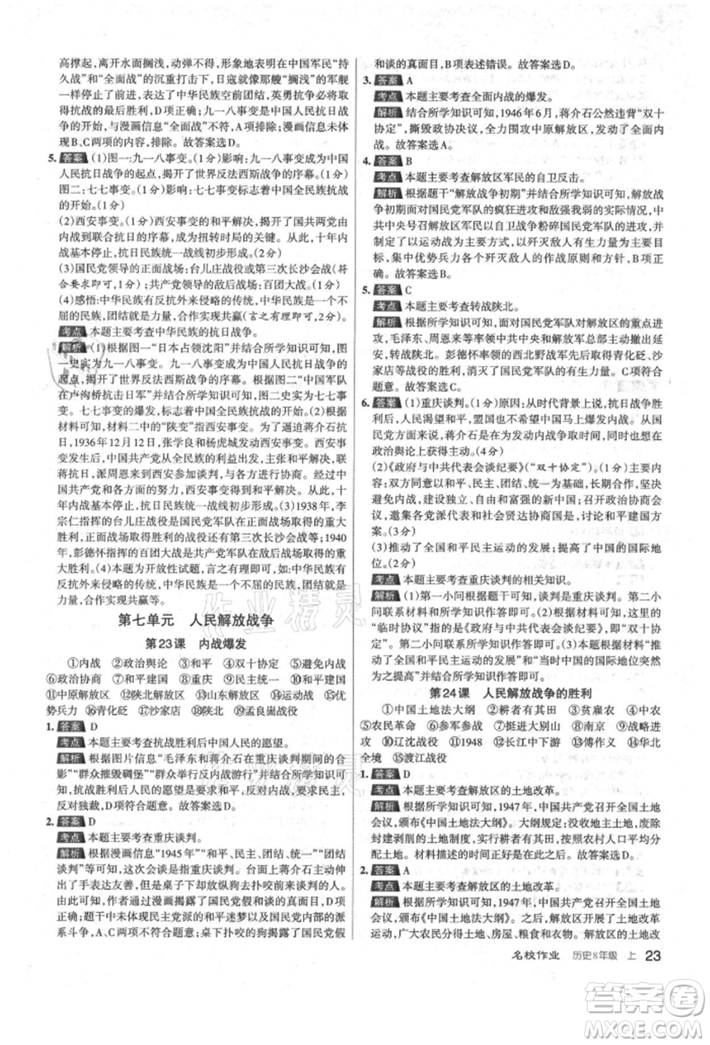 北京教育出版社2021名校作業(yè)八年級(jí)歷史上冊(cè)人教版山西專版參考答案