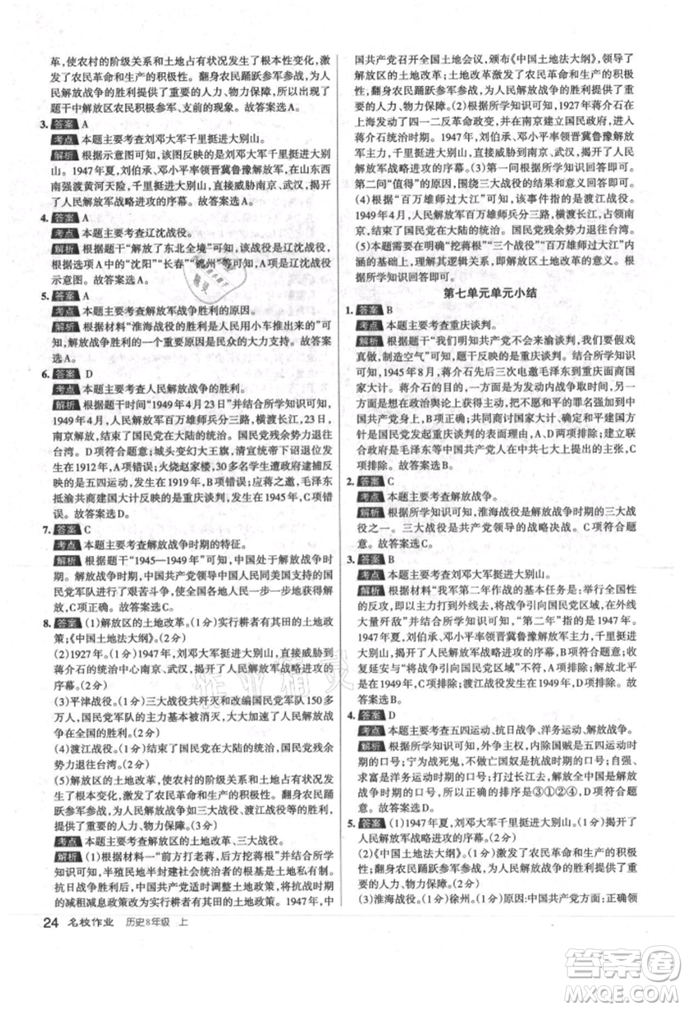 北京教育出版社2021名校作業(yè)八年級(jí)歷史上冊(cè)人教版山西專版參考答案