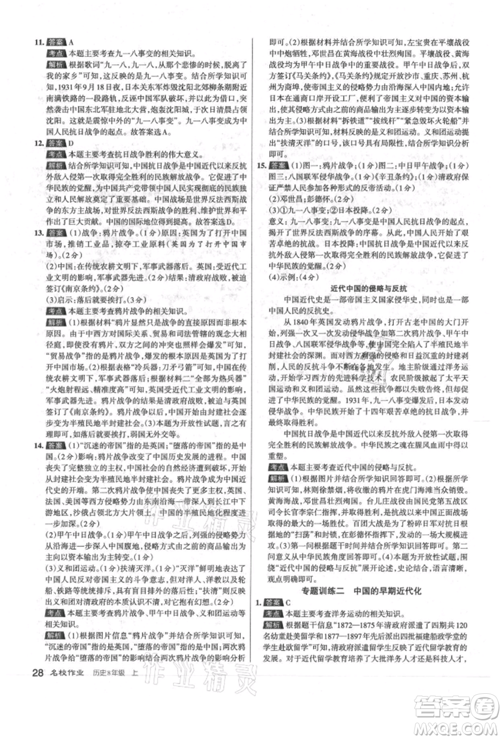 北京教育出版社2021名校作業(yè)八年級(jí)歷史上冊(cè)人教版山西專版參考答案