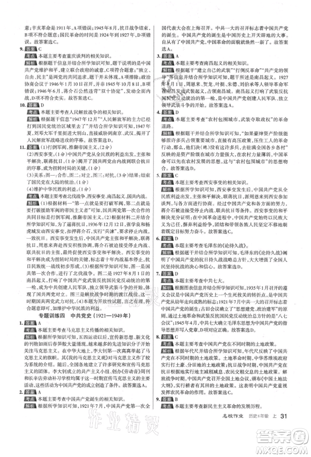 北京教育出版社2021名校作業(yè)八年級(jí)歷史上冊(cè)人教版山西專版參考答案