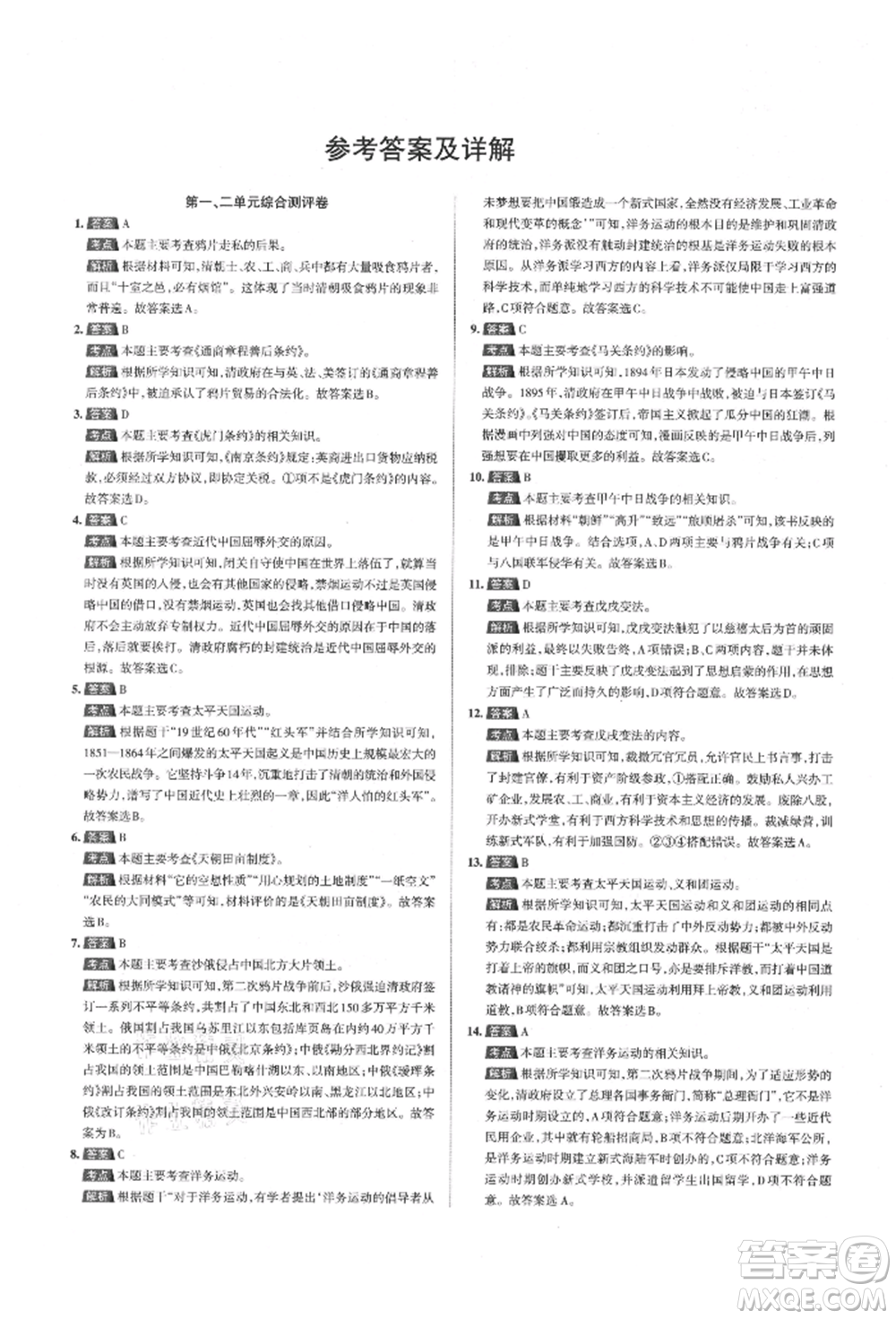 北京教育出版社2021名校作業(yè)八年級(jí)歷史上冊(cè)人教版山西專版參考答案