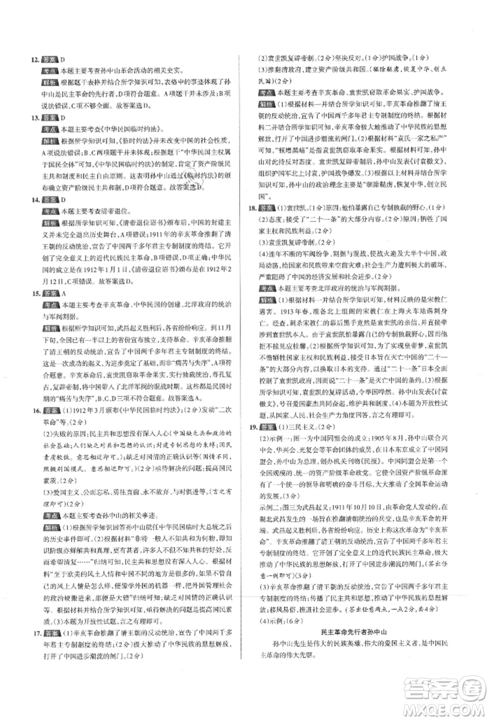 北京教育出版社2021名校作業(yè)八年級(jí)歷史上冊(cè)人教版山西專版參考答案