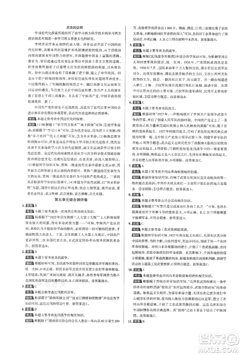 北京教育出版社2021名校作業(yè)八年級(jí)歷史上冊(cè)人教版山西專版參考答案