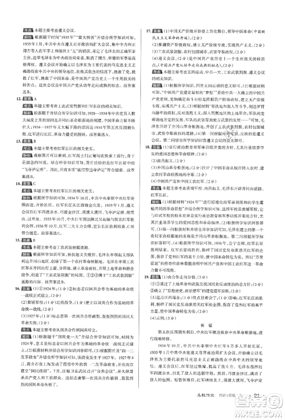 北京教育出版社2021名校作業(yè)八年級(jí)歷史上冊(cè)人教版山西專版參考答案