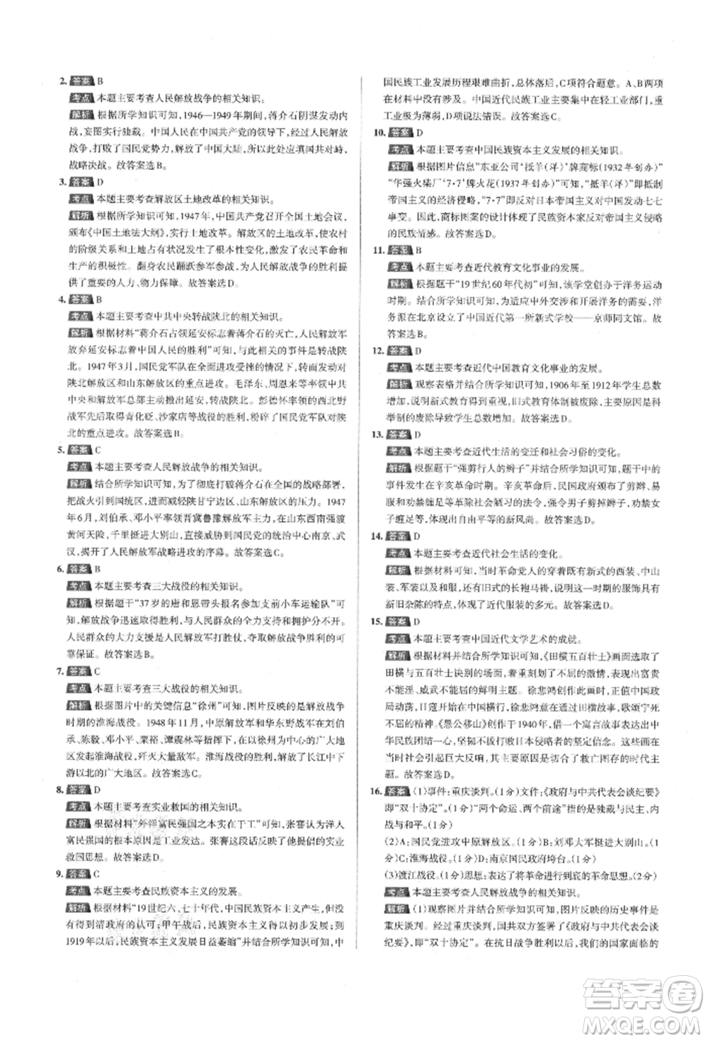 北京教育出版社2021名校作業(yè)八年級(jí)歷史上冊(cè)人教版山西專版參考答案