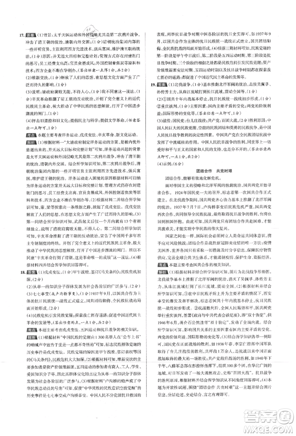 北京教育出版社2021名校作業(yè)八年級(jí)歷史上冊(cè)人教版山西專版參考答案