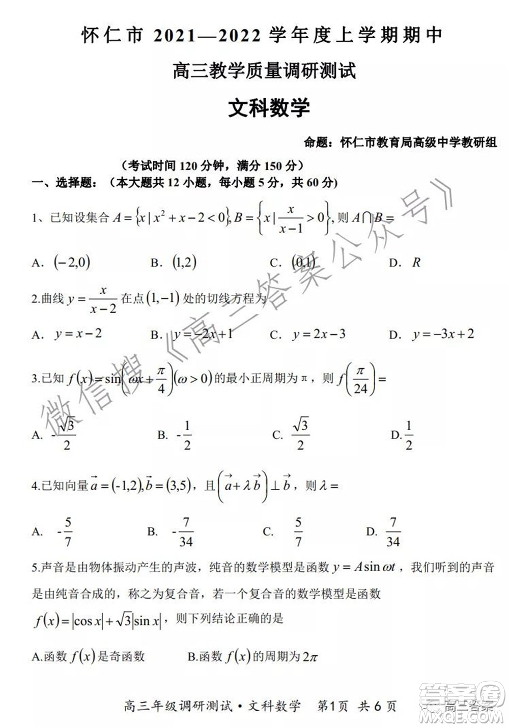 懷仁市2021-2022學年度上學期期中教學質(zhì)量調(diào)研測試文科數(shù)學試題及答案