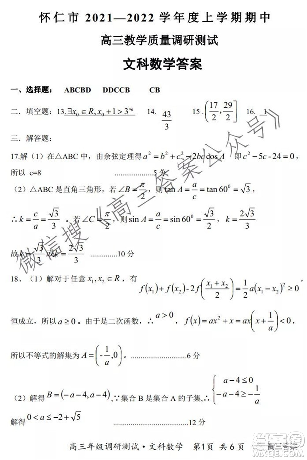 懷仁市2021-2022學年度上學期期中教學質(zhì)量調(diào)研測試文科數(shù)學試題及答案