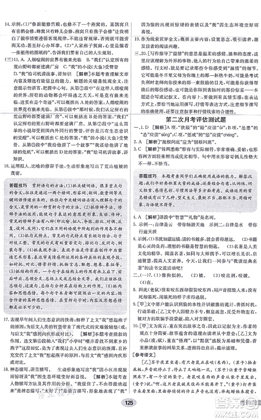 新疆青少年出版社2021海淀單元測(cè)試AB卷七年級(jí)語(yǔ)文上冊(cè)RJ人教版答案