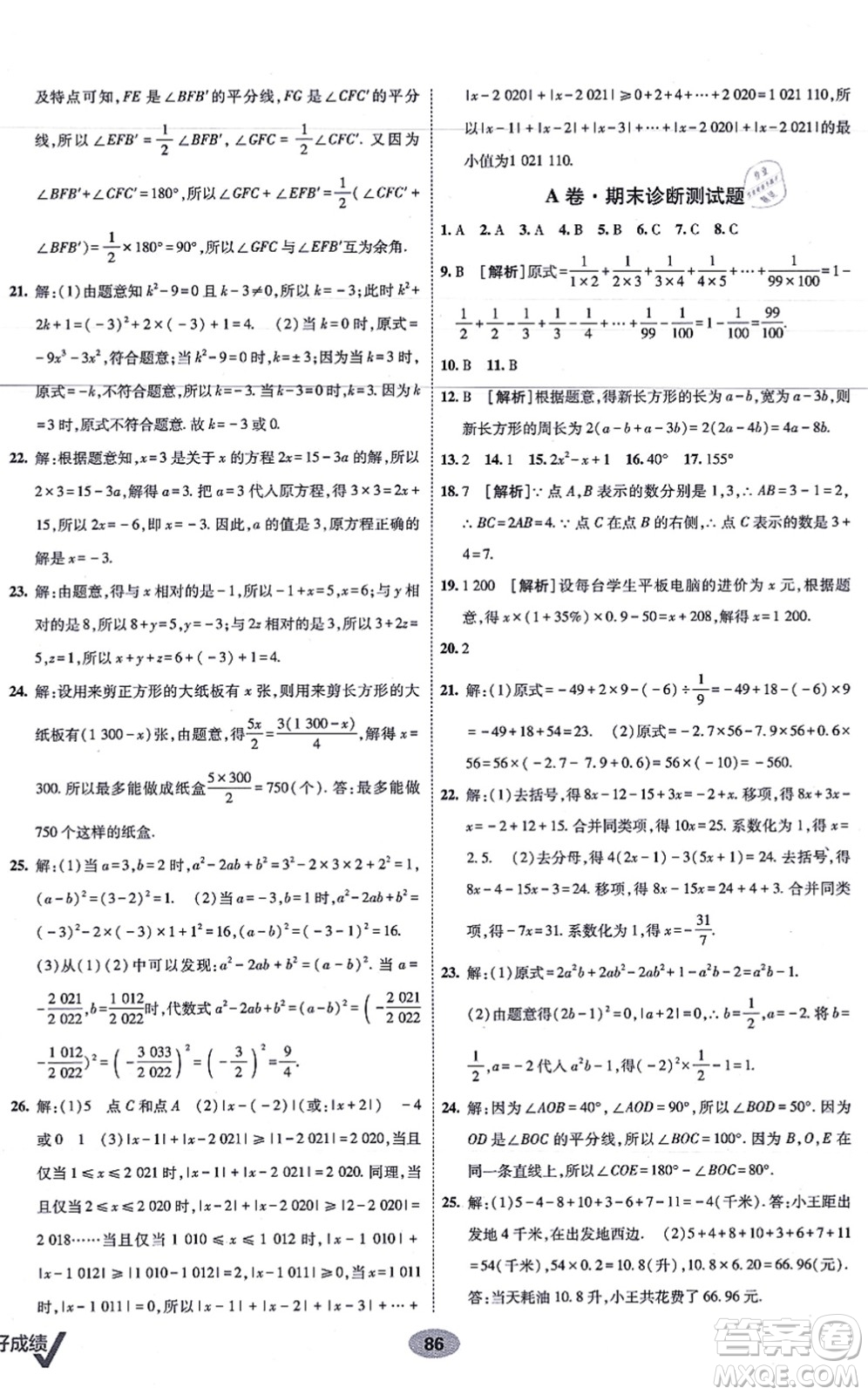 新疆青少年出版社2021海淀單元測(cè)試AB卷七年級(jí)數(shù)學(xué)上冊(cè)人教版答案